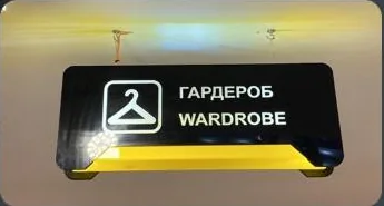 Навигационная табличка «Гардероб»